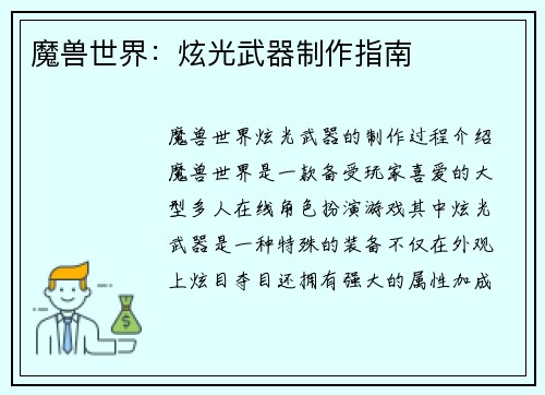 魔兽世界：炫光武器制作指南
