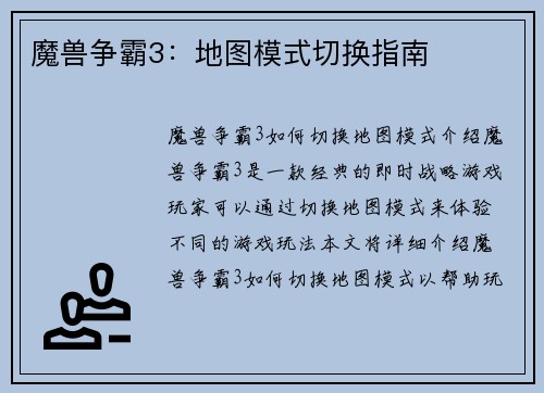 魔兽争霸3：地图模式切换指南