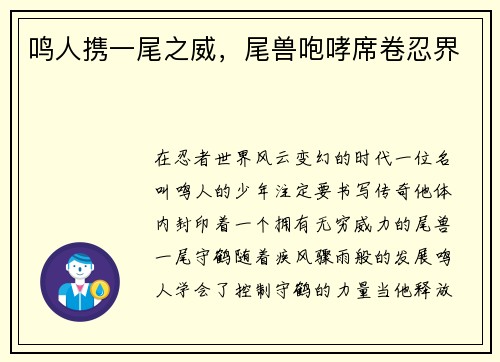 鸣人携一尾之威，尾兽咆哮席卷忍界
