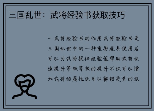 三国乱世：武将经验书获取技巧